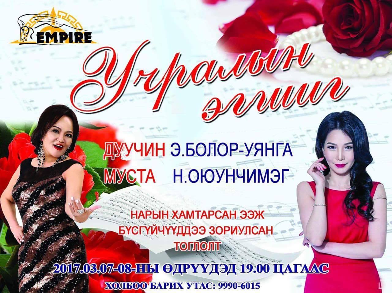 Дуучин Болор-Уянга болон МУСТА Оюунчимэг нарын хамтарсан “Учралын эгшиг” тоглолт болно